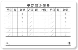 診察券ウラ面・診療予約18マス＋記名欄