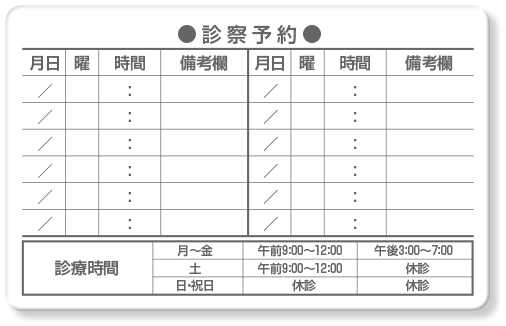 診察券ウラ面・診療予約12マス＋備考欄＋診療時間