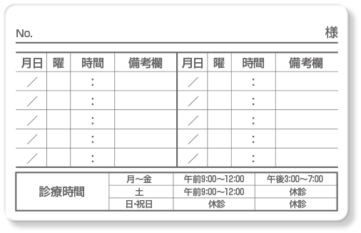 診察券ウラ面・予約10マス＋備考欄＋診療時間＋記名欄