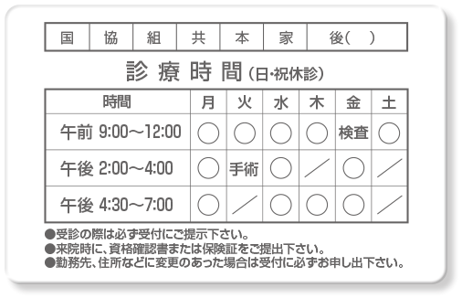 診察券ウラ面・診療時間3段＋保険種