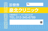 フチ文字とラインが交差する一般診察券デザインA46