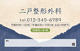 2色の和紙を重ねた一般診察券デザインA58