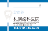 上下のラインと歯のマークの歯科診察券デザインB10