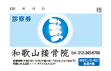 縁取りの罫線と上下に半円をデザインしたシンプルな接骨院診察券デザインE03