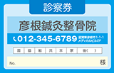 青色系を基調とした院名を黒色で際立たせた整骨院診察券デザインE13