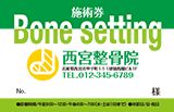 上下縁取りと包帯をまいた足のマークの整骨院診察券デザインE14