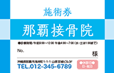 非対称の格子模様が爽やかな接骨院診察券デザインE16