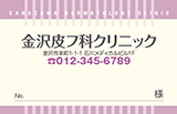 白の短いストライプで医院名を際立たせた皮膚科診察券デザインF07