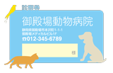 犬猫小鳥のシルエットの動物病院用診察券デザインG01
