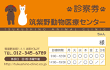犬と猫のイラストの動物病院用診察券デザインG05