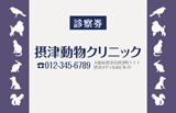 鳥犬ウサギ猫リスのシルエットの動物病院用診察券デザインG06