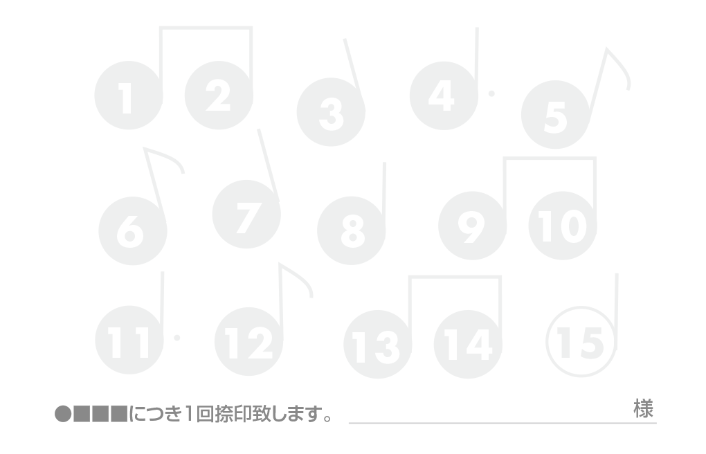 15枠の音符マークスタンプカード診察券デザインウラ面stu06