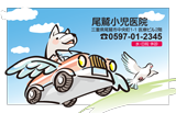 羽の生えた車に乗るイヌと鳥のイラストデザイン診察券TF16