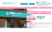 南青山内科クリニック