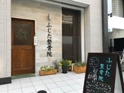 ふじた整骨院