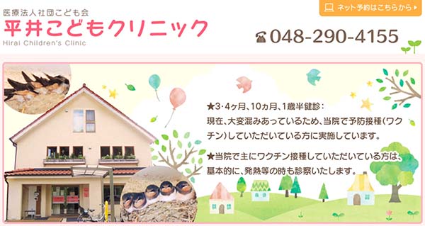 平井こどもクリニック