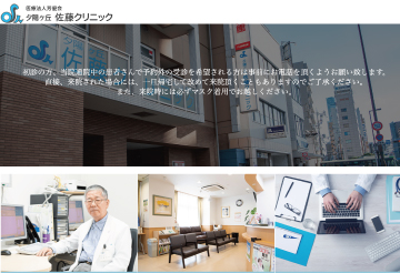 夕陽ヶ丘佐藤クリニック