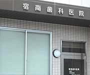 宿南歯科医院