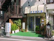 瀧澤接骨院