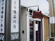 東洋鍼灸院様