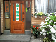 山下整骨院