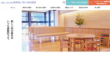 山崎産婦人科小児科